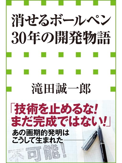 滝田誠一郎作の「消せるボールペン」30年の開発物語（小学館新書）の作品詳細 - 貸出可能